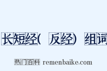 长短经(反经)组词是什么意思的图片